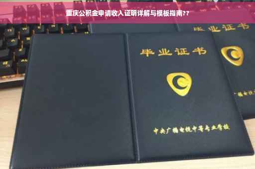 重庆公积金申请收入证明详解与模板指南??