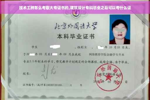 技术工种怎么考取大专证书的,建筑设计专科毕业之后可以考什么证