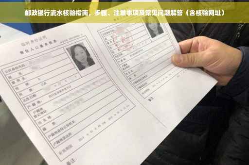 邮政银行流水核验指南，步骤、注意事项及常见问题解答（含核验网址）