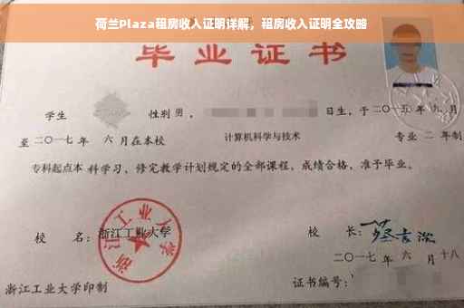 荷兰Plaza租房收入证明详解，租房收入证明全攻略