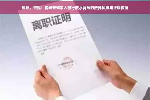 建议，警惕！揭秘查询家人银行流水背后的法律风险与正确做法