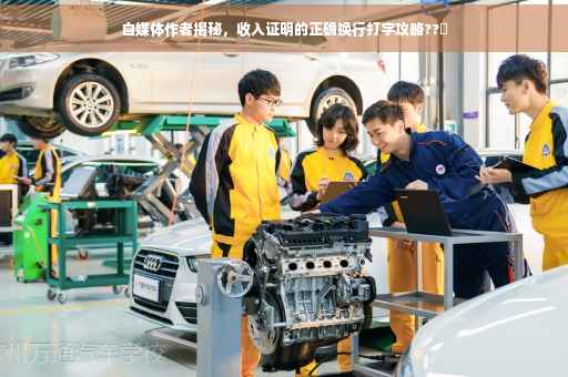 自媒体作者揭秘，收入证明的正确换行打字攻略??️