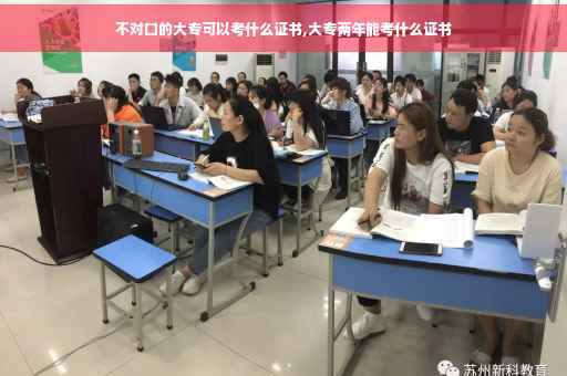 不对口的大专可以考什么证书,大专两年能考什么证书
