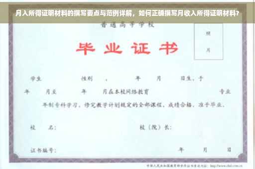 月入所得证明材料的撰写要点与范例详解，如何正确撰写月收入所得证明材料？