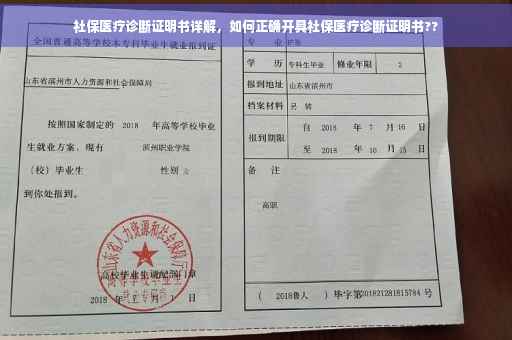 社保医疗诊断证明书详解，如何正确开具社保医疗诊断证明书??