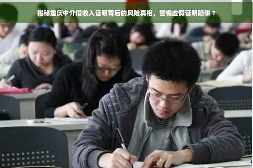 揭秘重庆中介假收入证明背后的风险真相，警惕虚假证明陷阱 ?
