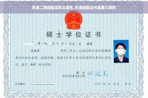 天津二级技能证怎么报名,天津技能证书需要几级的