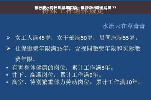 银行流水每日观察与解读，详细登记表全解析 ??