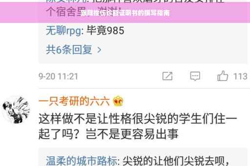 跟腱挫伤诊断证明书的撰写指南