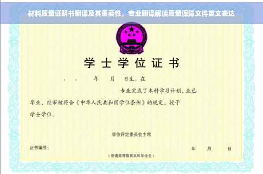 材料质量证明书翻译及其重要性，专业翻译解读质量保障文件英文表达