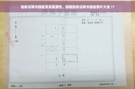 防疫证明书模板及其重要性，图解防疫证明书模板图片大全 ??