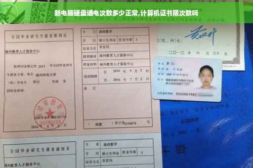 新电脑硬盘通电次数多少正常,计算机证书限次数吗