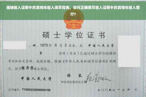 揭秘收入证明中的其他年收入填写指南，如何正确撰写收入证明中的其他年收入部分？