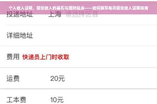个人收入证明，固定收入的基石与理财起点——如何撰写每月固定收入证明指南