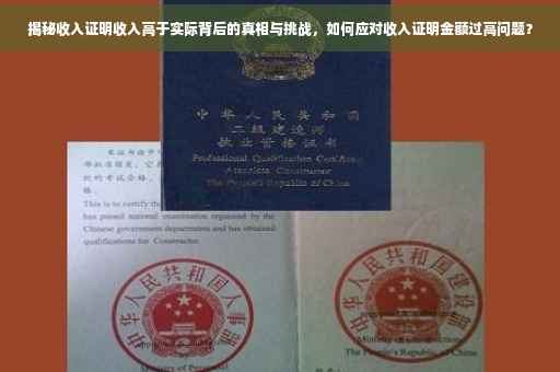 揭秘收入证明收入高于实际背后的真相与挑战，如何应对收入证明金额过高问题？