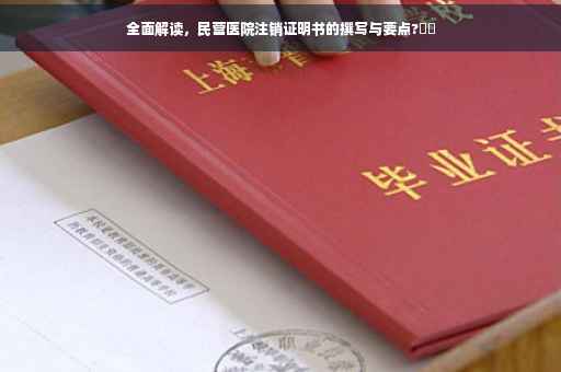 全面解读，民营医院注销证明书的撰写与要点?⚡️