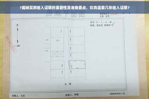 ?揭秘买房收入证明的重要性及准备要点，究竟需要几张收入证明？