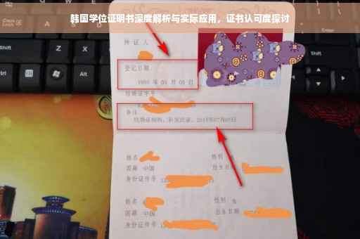 韩国学位证明书深度解析与实际应用，证书认可度探讨