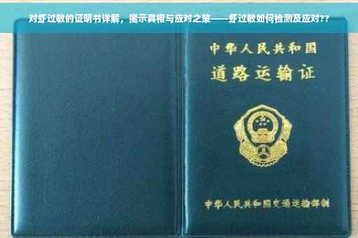 对虾过敏的证明书详解，揭示真相与应对之策——虾过敏如何检测及应对??