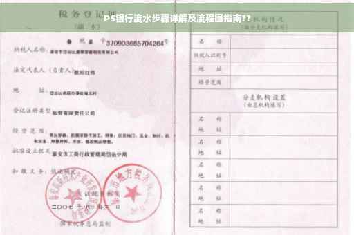 PS银行流水步骤详解及流程图指南??