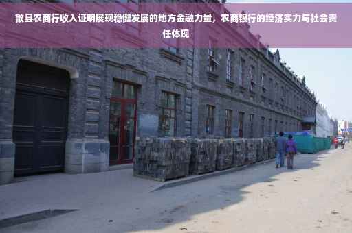 歙县农商行收入证明展现稳健发展的地方金融力量，农商银行的经济实力与社会责任体现
