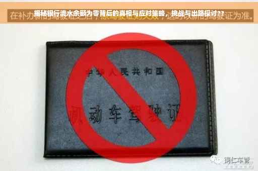 揭秘银行流水余额为零背后的真相与应对策略，挑战与出路探讨??