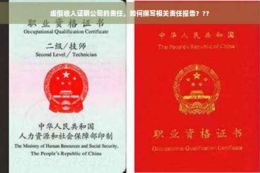 虚假收入证明公司的责任，如何撰写相关责任报告？??