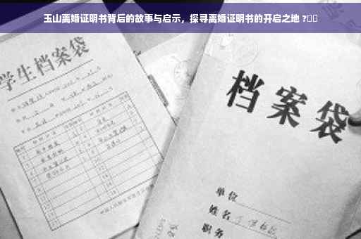 玉山离婚证明书背后的故事与启示，探寻离婚证明书的开启之地 ?⚡️