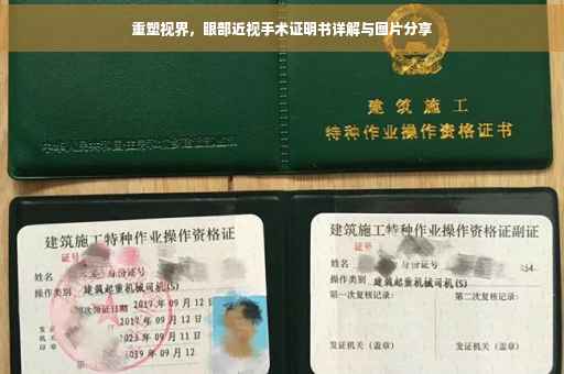 重塑视界，眼部近视手术证明书详解与图片分享