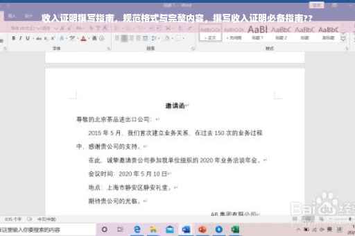 收入证明撰写指南，规范格式与完整内容，撰写收入证明必备指南??