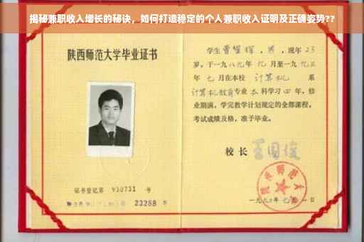 揭秘兼职收入增长的秘诀，如何打造稳定的个人兼职收入证明及正确姿势??