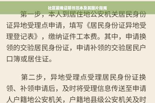 社区困难证明书范本及其图片指南