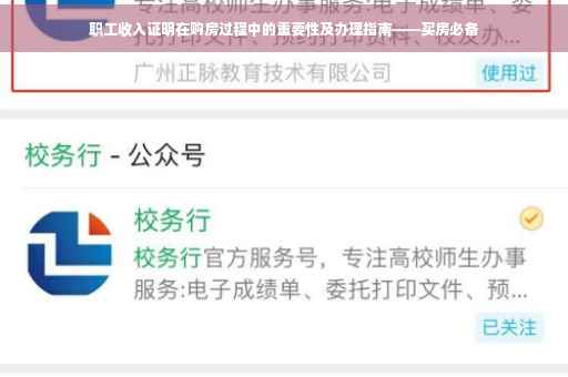 职工收入证明在购房过程中的重要性及办理指南——买房必备