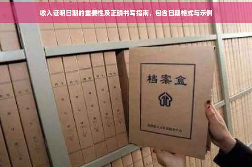 收入证明日期的重要性及正确书写指南，包含日期格式与示例