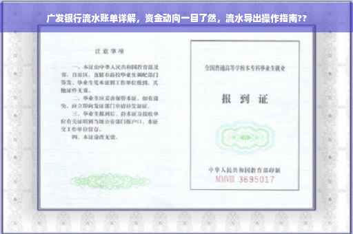 广发银行流水账单详解，资金动向一目了然，流水导出操作指南??