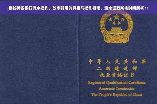 揭秘跨省银行流水操作，故事背后的真相与操作指南，流水调取所需时间解析??