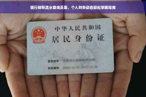 银行转账流水查询页面,个人财务动态轻松掌握指南 银行转账流水查询页面,个人财务动态轻松掌握指南