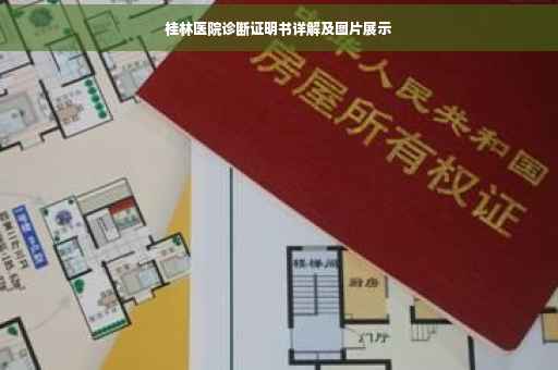 桂林医院诊断证明书详解及图片展示