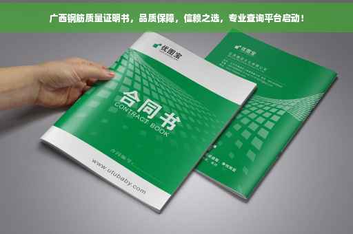 广西钢筋质量证明书，品质保障，信赖之选，专业查询平台启动！