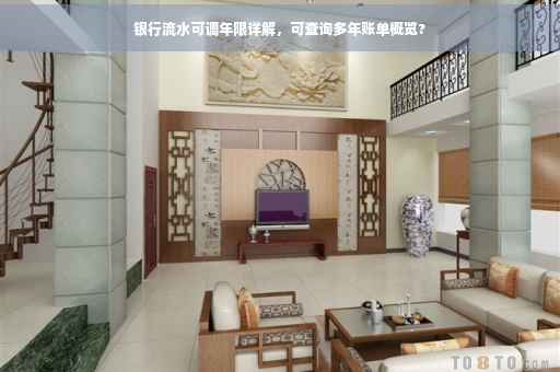 银行流水可调年限详解，可查询多年账单概览?