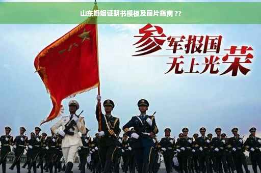 山东婚姻证明书模板及图片指南 ??