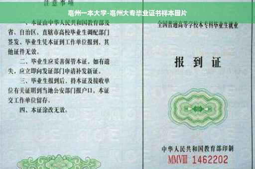 亳州一本大学-亳州大专毕业证书样本图片