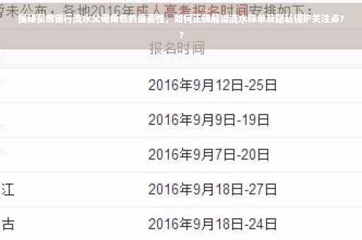 揭秘买房银行流水父母角色的重要性，如何正确解读流水账单及隐私保护关注点??