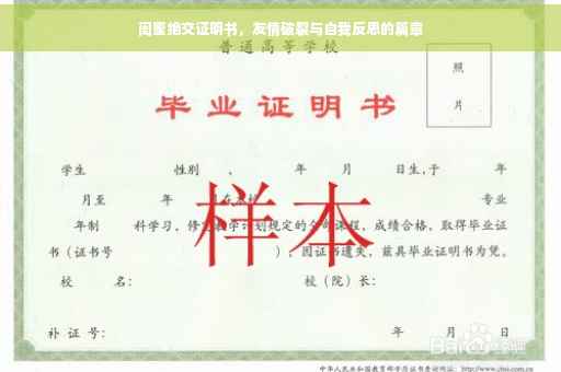 闺蜜绝交证明书，友情破裂与自我反思的篇章
