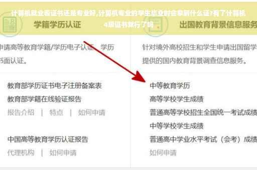 计算机就业看证书还是专业好,计算机专业的学生毕业时会拿到什么证?有了计算机4级证书就行了吗