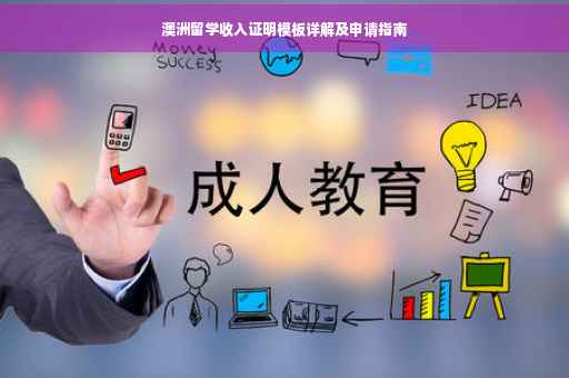澳洲留学收入证明模板详解及申请指南