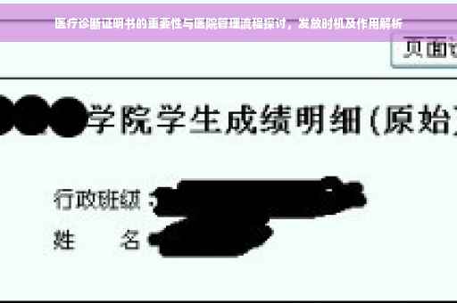 医疗诊断证明书的重要性与医院管理流程探讨，发放时机及作用解析