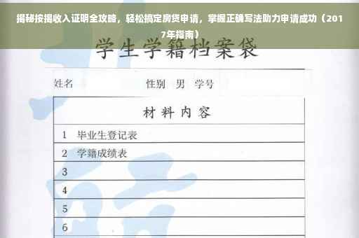 揭秘按揭收入证明全攻略，轻松搞定房贷申请，掌握正确写法助力申请成功（2017年指南）