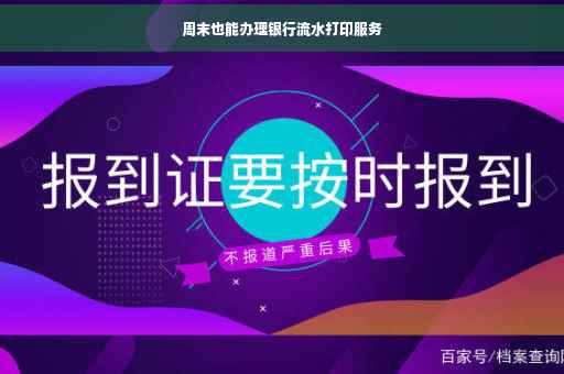 周末也能办理银行流水打印服务