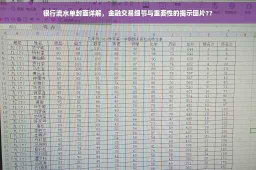 银行流水单封面详解，金融交易细节与重要性的揭示图片??